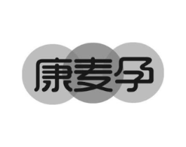 康麦孕商标原图 第05类医药