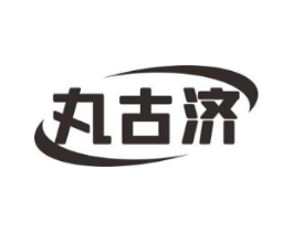 丸古济商标原图 第05类医药