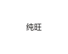 纯旺商标原图 第05类医药
