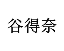 谷得奈商标原图 第05类医药