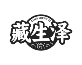藏生泽商标原图 第05类医药