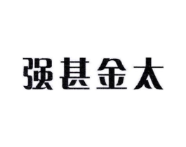 强甚金太商标原图 第05类医药