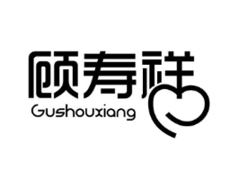 顾寿祥商标原图 第05类医药