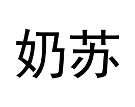 奶苏商标原图 第05类医药