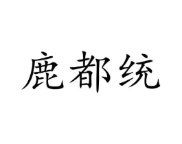 鹿都统商标原图 第05类医药