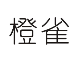 橙雀商标原图 第05类医药