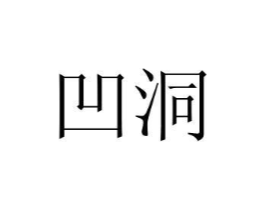 凹洞商标原图 第05类医药