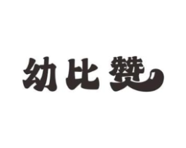 幼比赞商标原图 第05类医药