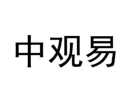中观易商标原图 第05类医药