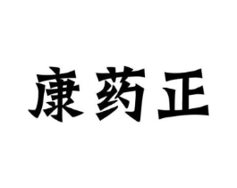 康药正商标原图 第05类医药
