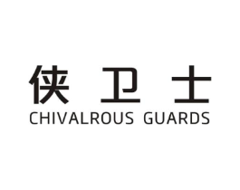 侠卫士 CHIVALROUS GUARDS商标原图 第05类医药