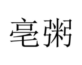商标原图