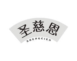 圣慈恩商标原图 第05类医药