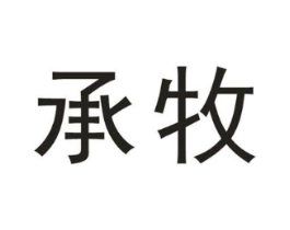 承牧商标原图 第05类医药