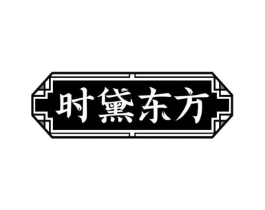 时黛东方商标原图 第05类医药