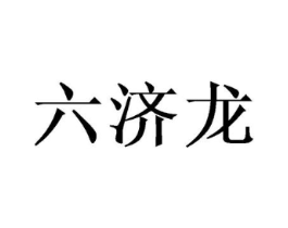 六济龙商标原图 第05类医药