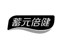 蓄元倍健商标原图 第05类医药