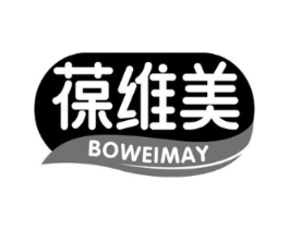 葆维美 BOWEIMAY商标原图 第05类医药