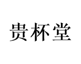 贵杯堂商标原图 第05类医药