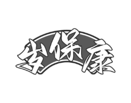 岁保康商标原图 第05类医药