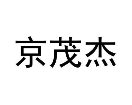 京茂杰商标原图 第05类医药