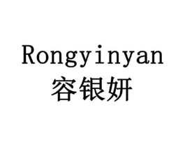 容银妍商标原图 第05类医药