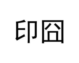 商标原图