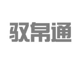 驭帛通商标原图 第05类医药