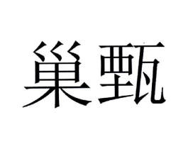 巢甄商标原图 第05类医药