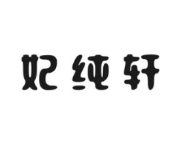 妃纯轩商标原图 第05类医药