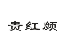 贵红颜商标原图 第05类医药