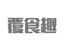 覆食趣商标原图 第05类医药