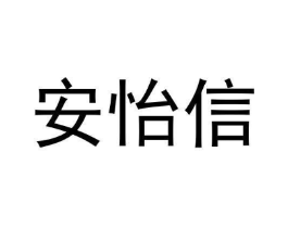 安怡信商标原图 第05类医药