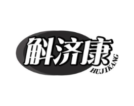 斛济康商标原图 第05类医药