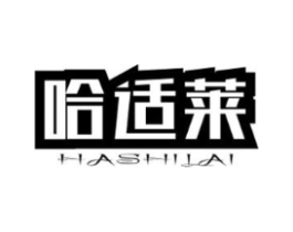 哈适莱商标原图 第05类医药