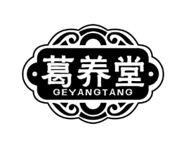 葛养堂商标原图 第05类医药
