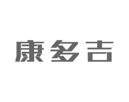 康多吉商标原图 第05类医药