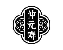 仲元寿商标原图 第05类医药