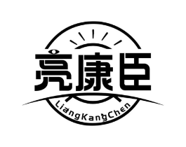 亮康臣商标原图 第05类医药