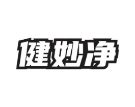 健妙净商标原图 第05类医药
