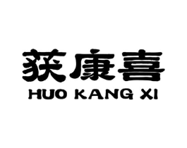 获康喜商标原图 第05类医药