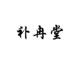 补冉堂商标原图 第05类医药
