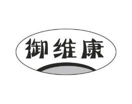 御维康商标原图 第05类医药