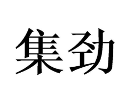 集劲商标原图 第05类医药