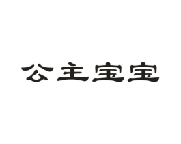公主宝宝商标原图 第05类医药