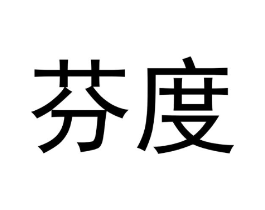 芬度商标原图 第05类医药