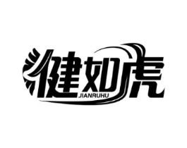 健如虎商标原图 第05类医药