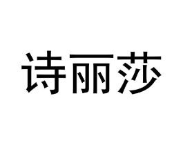 诗丽莎商标原图 第05类医药