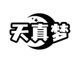 天真梦商标原图 第05类医药