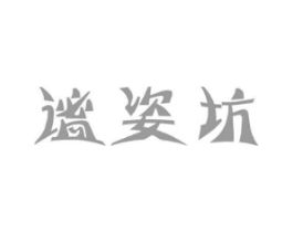 谧姿坊商标原图 第05类医药